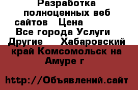 Разработка полноценных веб сайтов › Цена ­ 2 500 - Все города Услуги » Другие   . Хабаровский край,Комсомольск-на-Амуре г.